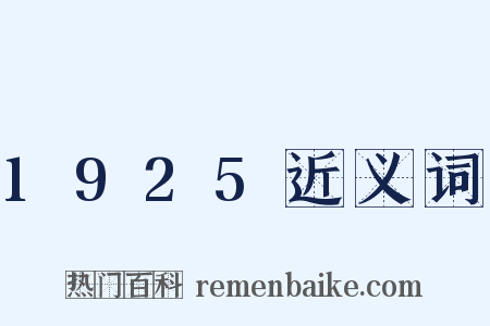 1925近义词是什么意思的图片
